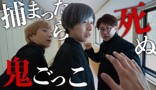 【ホラー】捕まったら死ぬ！？恐怖の鬼ごっこ！助かるのは誰だ！？【寸劇】