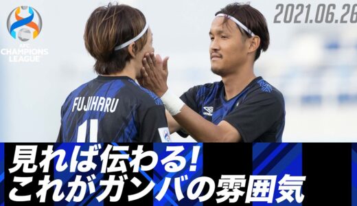 【カメラマンは宇佐美貴史 初戦勝利の要因は雰囲気の良さ!?】!ガンバ大阪ACLレポート 2021.06.26