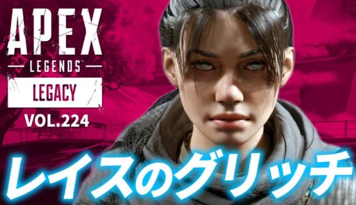 【悪用厳禁】レイスの凶悪グリッチ！/オクタンさん・・・ｗ 他エーペックスレジェンズのおもしろ＆カッコイイ！クリップ集　VOL.224【APEX LEGENDS/PC/PS4/switch】