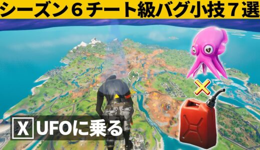 【小技集】シーズン７の前にUFOをクラフトするチートの方法!!!シーズン６最強バグ小技裏技集！【FORTNITE/フォートナイト】