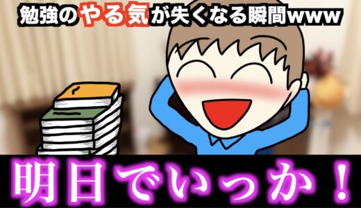 【あるある】勉強のやる気が失くなる瞬間www【15選】