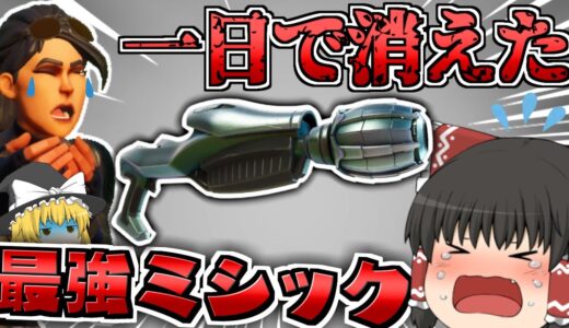 【フォートナイト】数時間で削除された武器?!!そんなにこの武器強いのか…［ゆっくり実況］GameWith所属