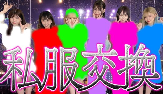 全員で私服を交換して生着替えしたら過去一面白い結果にww