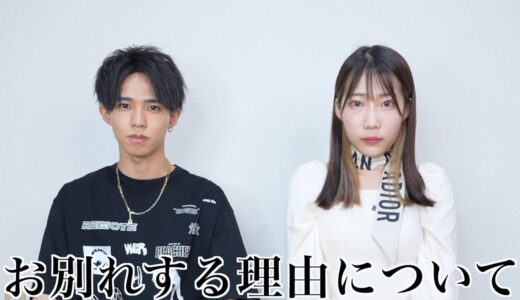 あーたろが別れる理由について話します。