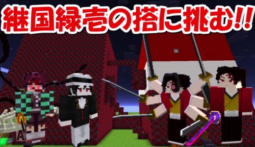 【Minecraft】無惨&鬼の王ガチャで継国緑壱&零式の搭に挑む！！ -DEMON SLAYER Kimetsu no Yaiba-