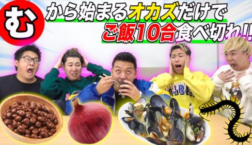 【む】から始まるオカズだけでご飯10合食べきれ！！で過去最大にヤバイの出てきた...