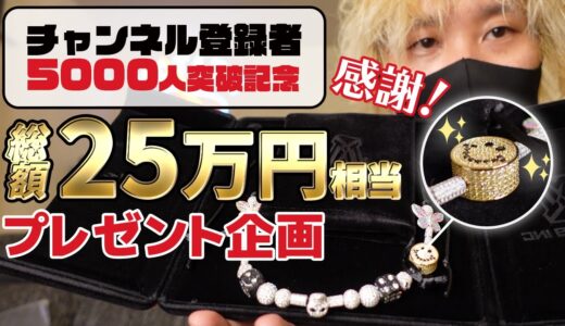 【総額25万】公約実現！5000人への感謝を込めた豪華プレゼント企画やります！【ストリートファッション】