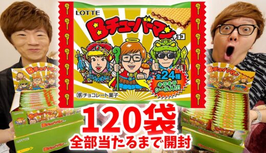 【120袋】Bチューバーマンチョコ全種類コンプリートするまで開封！【YouTuber】【ビックリマンチョコ】