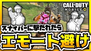 【CODモバイル バトロワ】スナイパーに撃たれたのでエモートで避けるチャレンジしてきたw【ららのきおく】