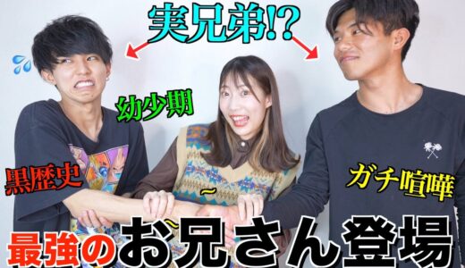 【家族】数年に1度しか会えない兄弟に彼氏の黒歴史色々暴露させてみた!