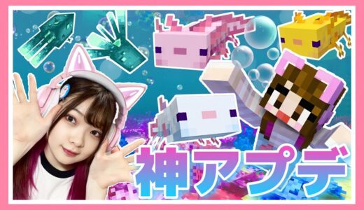 【アップデート】新モブ‼ウーパールーパーが最高にキュンです♥【マイクラ】【マインクラフト】【Minecraft】【女性ゲーム実況者】【TAMAchan】