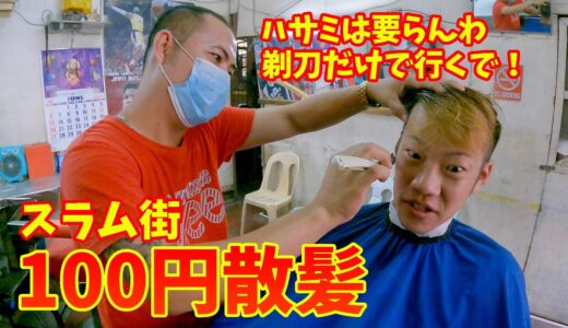 【超激安】フィリピンのスラム街にある100円カット屋に『イケメンにして下さい』と頼んだら、まさかのフィリピン美女からモテモテ！？【セブ島・散髪屋さん】