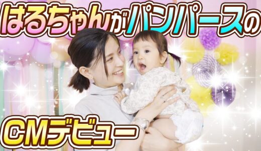 【大抜擢】はるちゃんがパンパースのCMデビュー