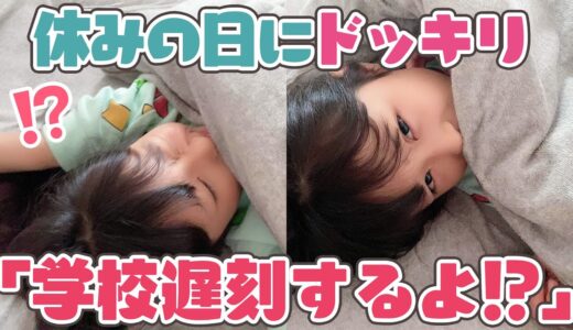 もう間に合わない…😢双子を休日の朝に全力で起こしたら慌てて学校に行くのか！？