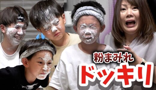 【ドッキリ】また全員粉まみれ！？なーたん泣かないでー！