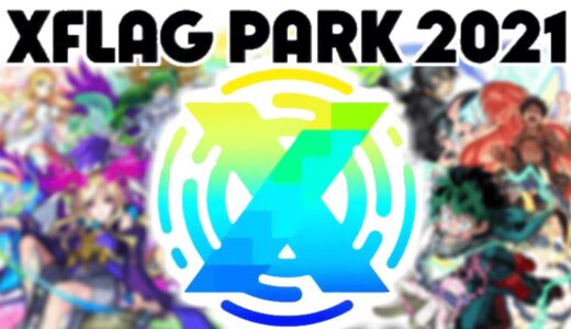【モンスト】限定獣神化にコラボの発表確定！？伝説のイベントが今年もやってくる…！！【XFLAG PARK 2021】