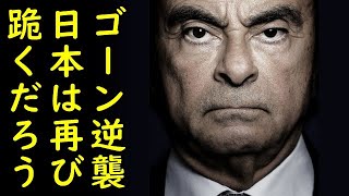 カルロス・ゴーンが日本に逆転勝利し再び日本がカルロス・ゴーンに跪くだろうとゴーン陣営ｗ【カッパえんちょー】