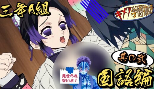 再掲【鬼滅の刃MAD】鬼滅キャラがファンタCMの先生・生徒役をやってみた国語編其の弐【きめつのやいば・キメツ学園物語・demon slayer・귀멸의칼날・遊郭編・しのぶ・冨岡・ぎゆしの・ハプニング】