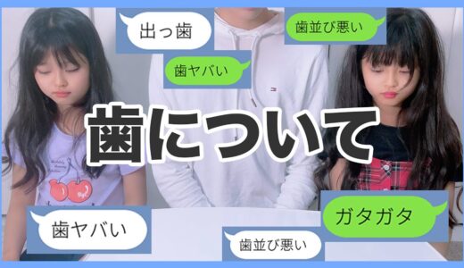 歯のコメントについて。