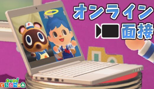 たぬき商店で働きたいからたぬき商店のオンライン面接受けてみた【あつ森】【あつまれどうぶつの森茶番】