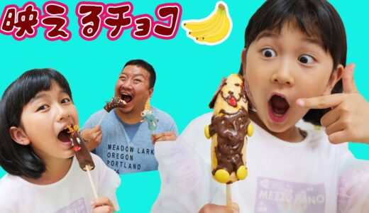 いろんなお菓子やフルーツで映えるチョコバナナを作ろう！！himawari-CH