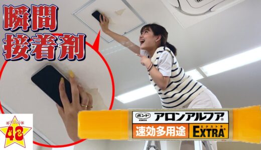 【ドッキリ】メンバーのiPhoneをアロンアルファで天井にくっ付けてみたwww