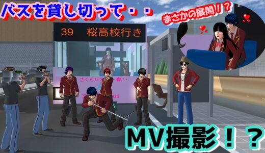 第536話「ドキドキのMV撮影！？」Pounding MV shooting! ??【サクラスクールシミュレーター】【sakura school simulator】