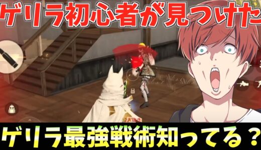 【荒野行動】ゲリラ初心者が真面目にゲリラ解説しようとしたら奇跡が起こったwww