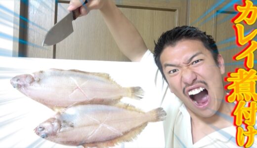 【簡単】誰でも作れるカレイを使った絶品料理！！！