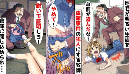 地毛が明るい私を不良扱いし盗難事件の犯人にするDQN教師「盗んでないなら証拠を見せろ！」と倉庫で服を...！→すると、なぜか倉庫にゾロゾロと人が集まってきて…【スカッとする話】