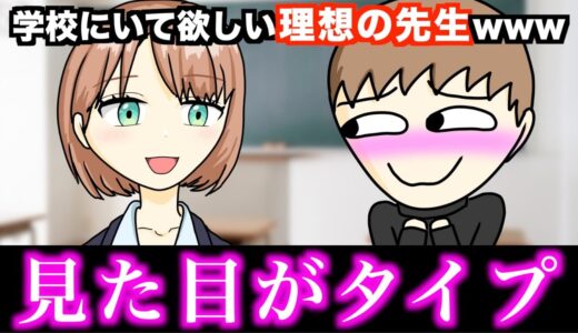 【あるある】学校にいて欲しい理想の先生www【15選】