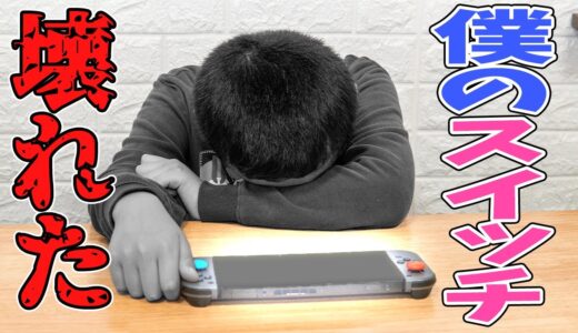 僕の任天堂スイッチが壊れちゃったの…。対策のスタンド台と自分で修理をしてみました