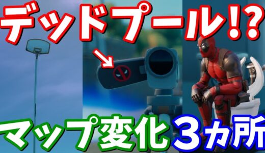 見逃していたマップ変化3ヵ所の紹介と考察【フォートナイト】
