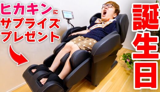 【誕生日】ヒカキンにサプライズで最高級マッサージチェアをプレゼントしてみた。