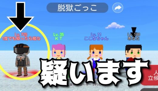 疑ったらボコボコにされました【脱獄ごっこ】