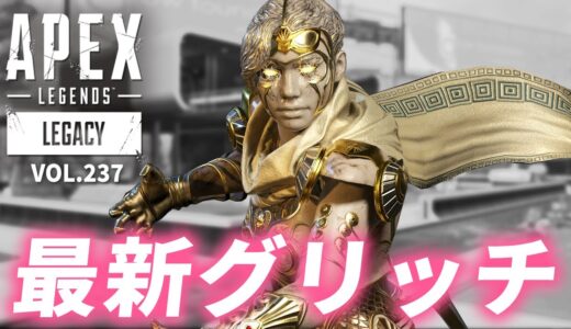 シーズン9のPS4版に「スピードハック」チーターが出現！？ 他｜エーペックスレジェンズのおもしろ＆カッコイイ！クリップ集　VOL.237【APEX LEGENDS/PC/PS4/switch】