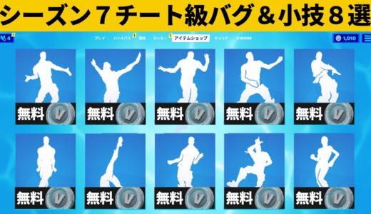 【小技集】大量のエモートを無料でゲットできるチートコード知ってますか？シーズン７最強バグ小技裏技集！【FORTNITE/フォートナイト】