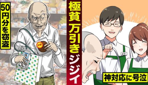 【感動】所持金36円...極貧ジジイ。50円分を窃盗し...店員の神対応に号泣。