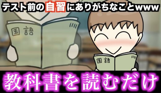 【あるある】テスト前の自習にありがちなことwww【15選】