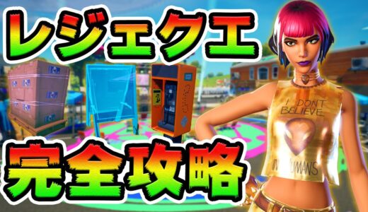 3週目レジェンドクエスト攻略！ラジカセ/キャットフード/看板/エイリアン　チャレンジ場所まとめ解説付き【フォートナイト】