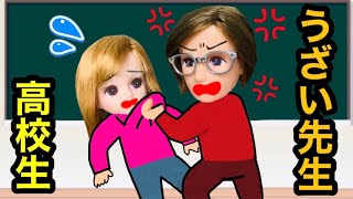 【学校の厳しすぎる校則😱】こんな先生はイヤだ💦 見た目だけで判断する意味分からない校則にヴィクトリア先生がブチギレ‼️ スカッと話