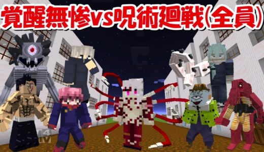 【Minecraft】無惨との最終決戦地で無惨vs呪術廻戦全員で戦う！！