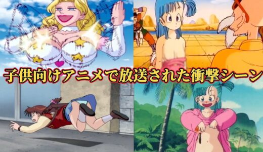 子供向けアニメで放送された衝撃シーン【ドラゴンボール】【学校の怪談】【金色のガッシュベル】【GTO】【ビッグボイン】
【サザエさん】