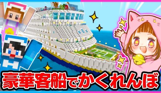 豪華客船でかくれんぼしたら楽しすぎたｗｗ【マイクラ/まいくら】