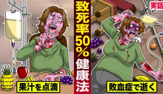 【実話】致死率50%の健康法。フルーツジュースを点滴して…敗血症で逝く。
