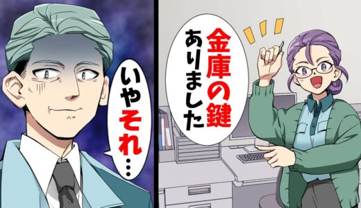 【漫画】会社の大事な金庫の鍵を誤って失くしてしまい絶体絶命のピンチに。しかし数日後、探したはずの場所から鍵が発見され...→「その鍵、実は...」驚きの真実が...