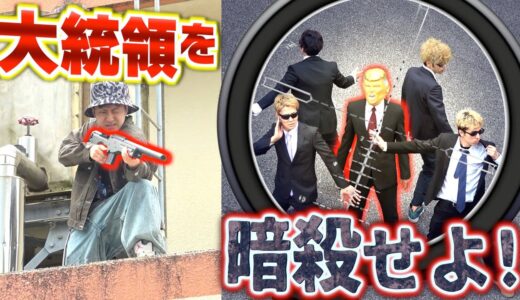 もしも暗殺者になって大統領を殺せと言われたら…