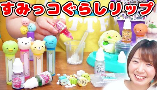 【DIY】海外のリップDIYトイですみっコぐらしのオリジナルリップ作ってみた！！【手作り コスメ メイク】