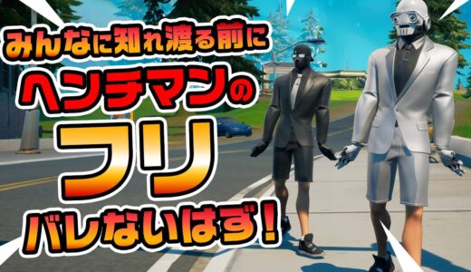 ヘンチマン!!みんなに知れ渡る前に通常マッチに出てみたw 検証動画!! 第424弾【フォートナイト】