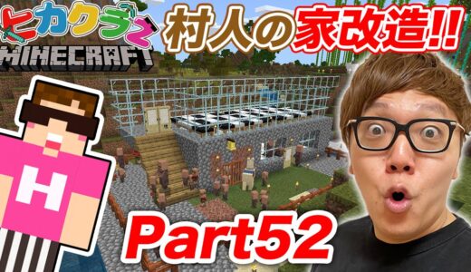 【ヒカクラ２】Part52 - 村人の家の２階を建築！ベッド置きまくったら村人大増殖!?!?【マインクラフト】
